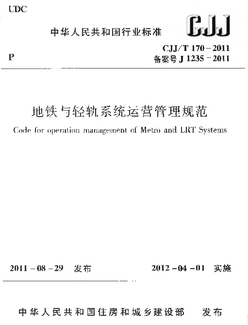 CJJT170-2011 地铁与轻轨系统运营管理规范