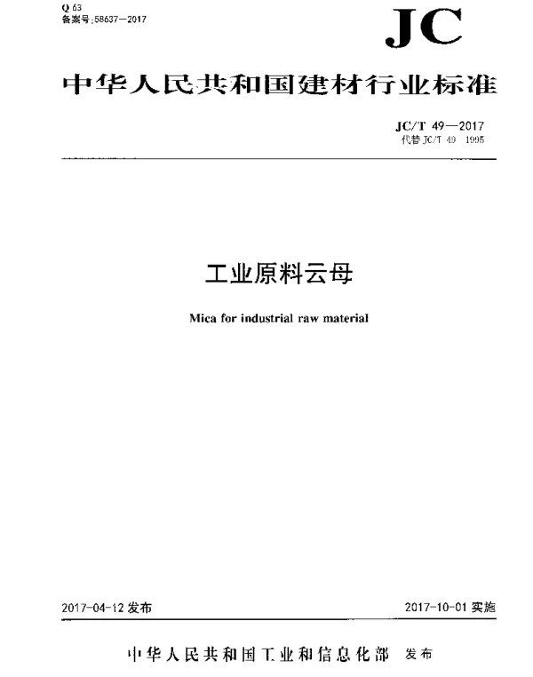 JCT49-2017 工业原料云母