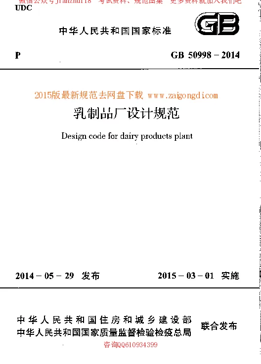 GB 50998-2014 乳制品厂设计规范