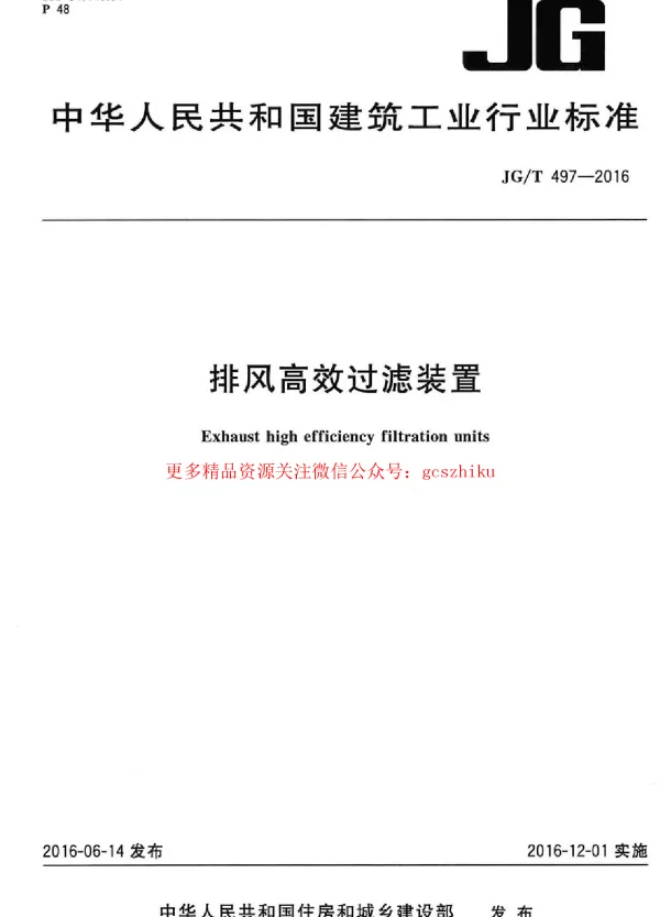 JGT497-2016 排风高效过滤装置