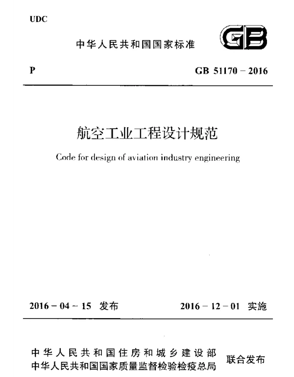 GB 51170-2016 航空工业工程设计规范