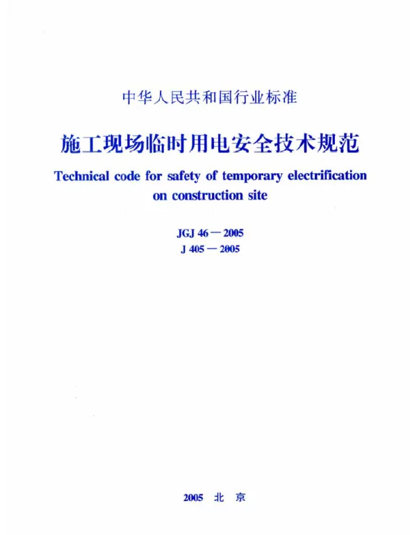 JGJ46-2005 施工现场临时用电安全技术规范