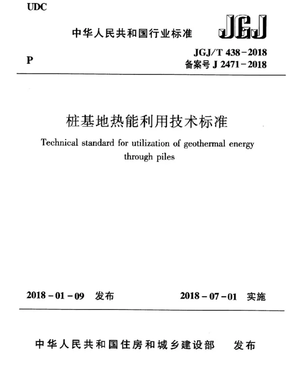 JGJT438-2018 桩基地热能利用技术标准