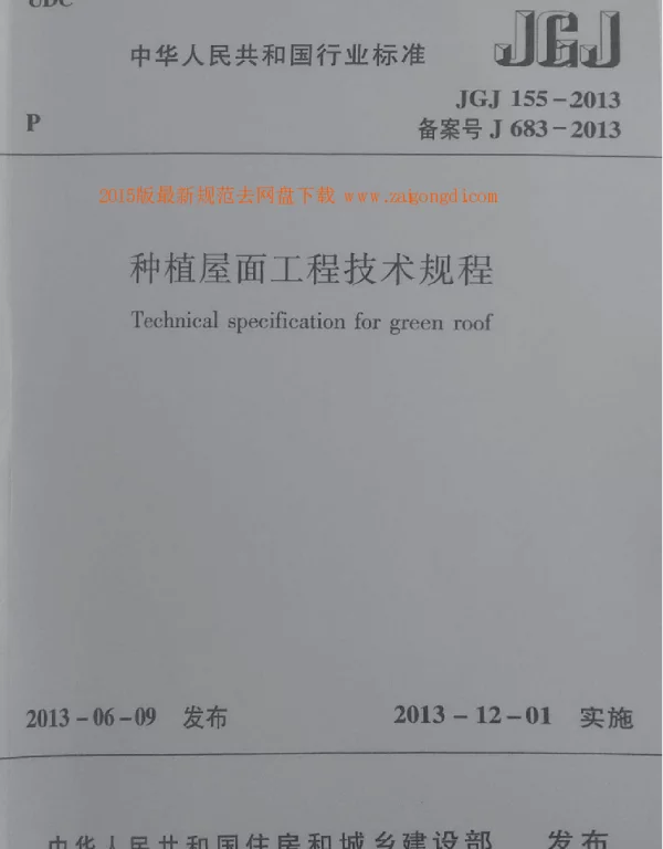 JGJ 155-2013 种植屋面工程技术规程 含条文说明