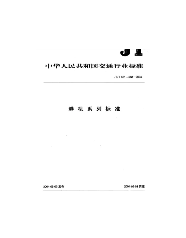 JTT 561-2004 港口台架式起重机安全规程