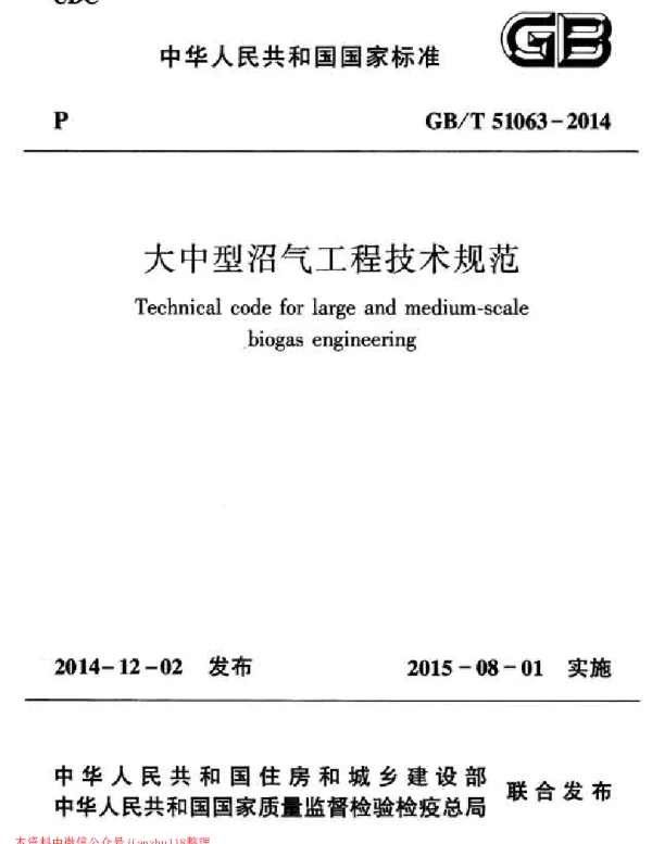GB 51063-2014  大中型沼气工程技术规范