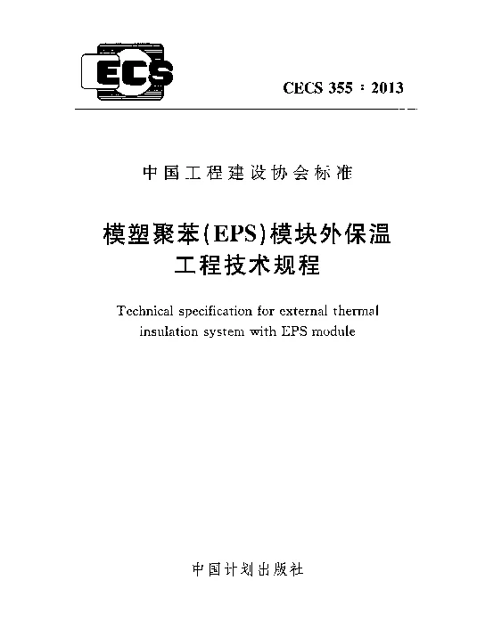CECS 355-2013 模塑聚苯(EPS)模块外保温工程技术规程