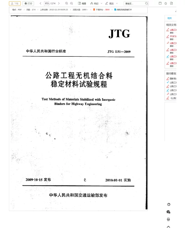 JTGE512009公路工程无机结合料稳定材料试验规程(全)