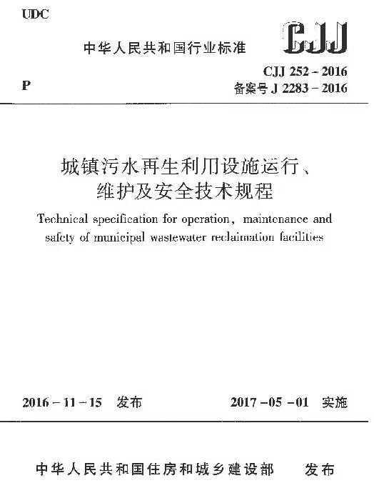 CJJ252-2016 城镇污水再生利用设施运行、维护及安全技术规程