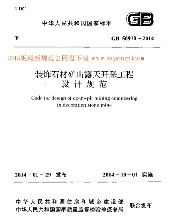 GB 50970-2014 装饰石材矿山露天开采工程设计规范