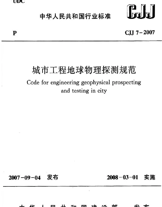 CJJ7-2007 城市工程地球物理探测规范