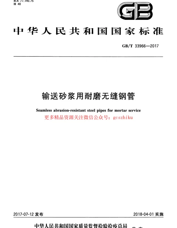 GBT 33966-2017 输送砂浆用耐磨无缝钢管