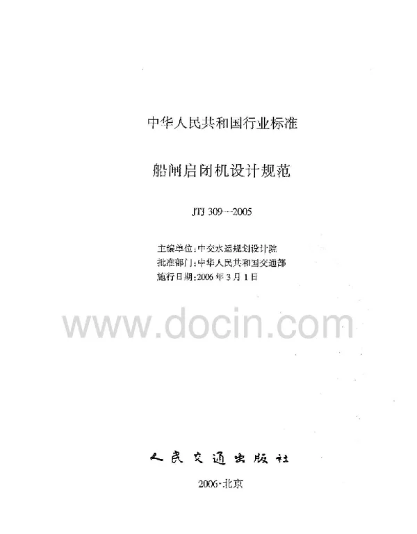 JTJ309-2005 船闸启闭机设计规范