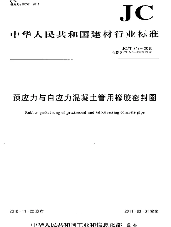 JCT748-2010 预应力与自应力混凝土管用橡胶密封圈