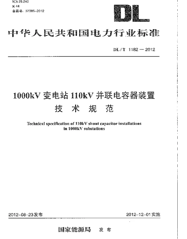 DLT1182-2012 1000kV变电站110kV并联电容器装置技术规范