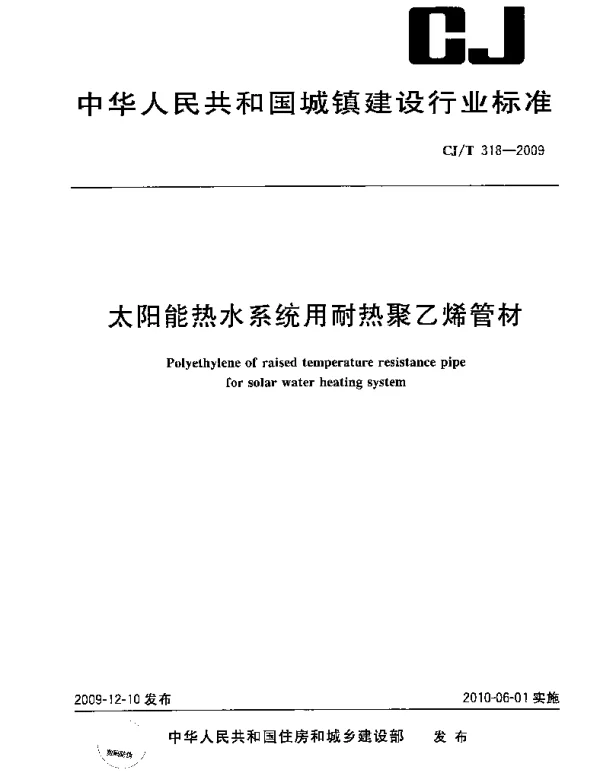 CJT318-2009 大阳能热水系统用耐热聚乙烯管材