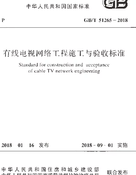 GBT 51265-2018 有线电视网络工程施工与验收标准