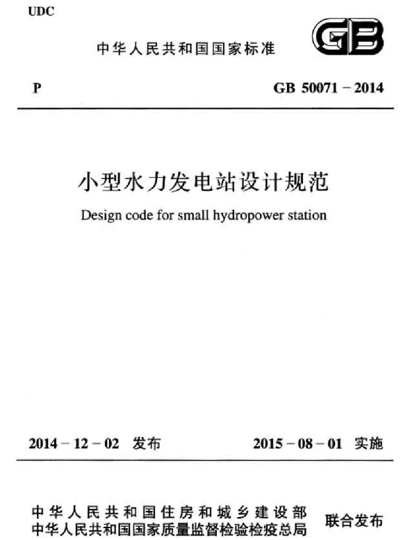 GB 50071-2014+小型水力发电站设计规范