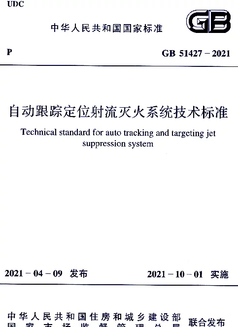 GB 51427-2021 自动跟踪定位射流灭火系统技术标准