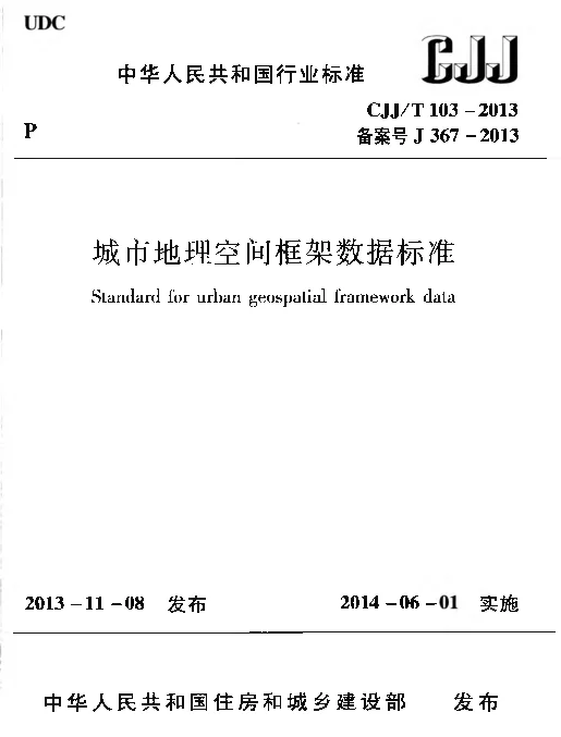 CJJT103-2013 城市地理空间框架数据标准