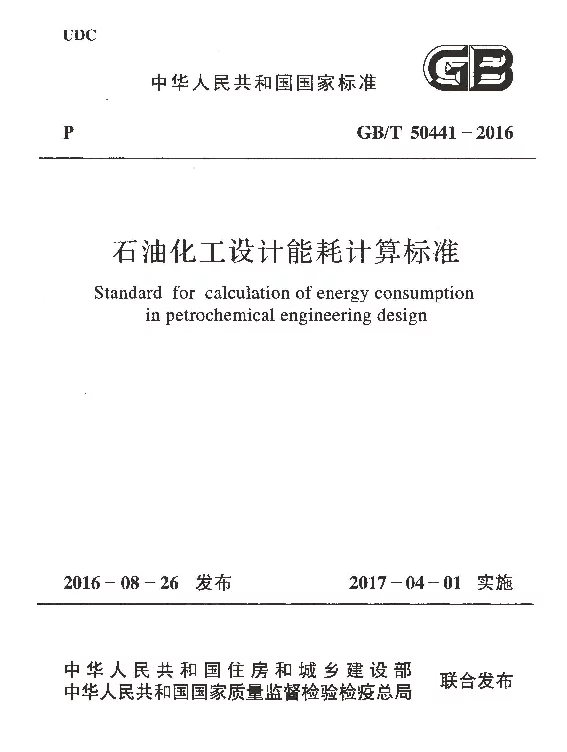 GBT 50441-2016 石油化工设计能耗计算标准