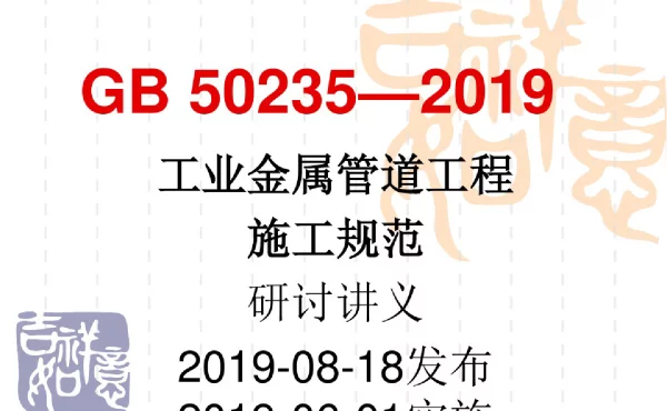 GB 50235—2019工业金属管道工程施工规范