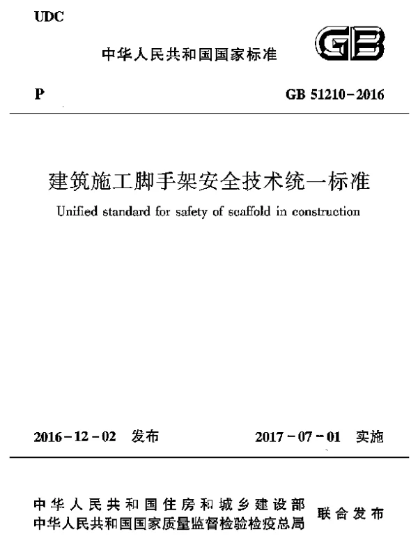 GB 51210-2016 建筑施工脚手架安全技术统一标准