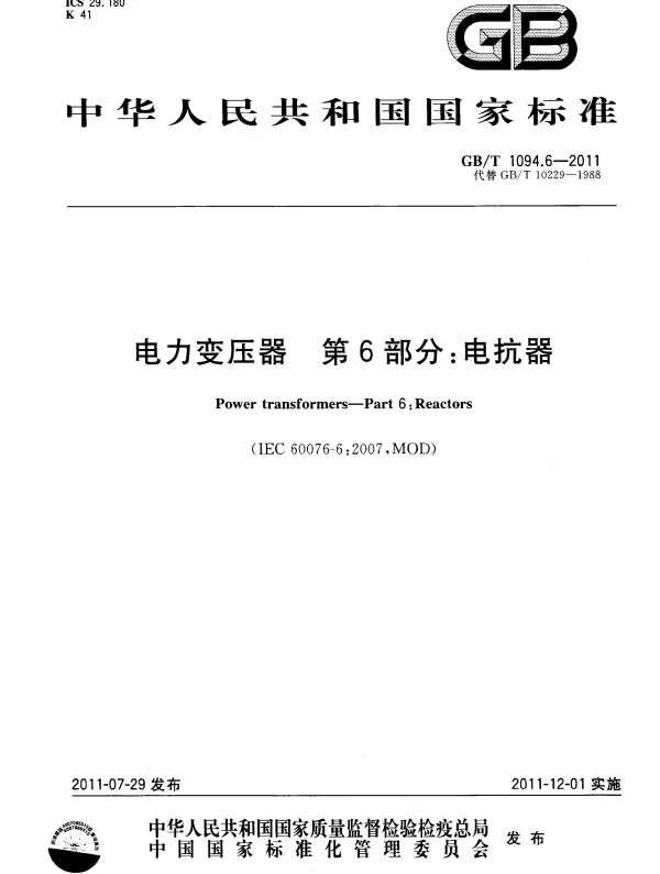 GBT 1094.6-2011电力变压器第6部分：电抗器
