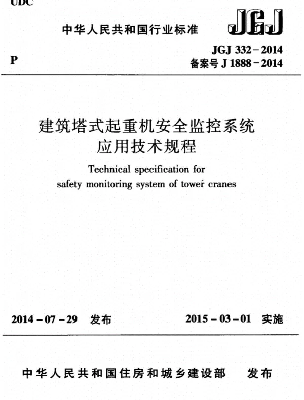 JGJ332-2014建筑塔式起重机安全监控系统应用技术规程（完整）
