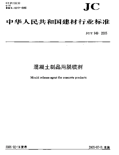 JCT949-2005 混凝土制品用脱模剂