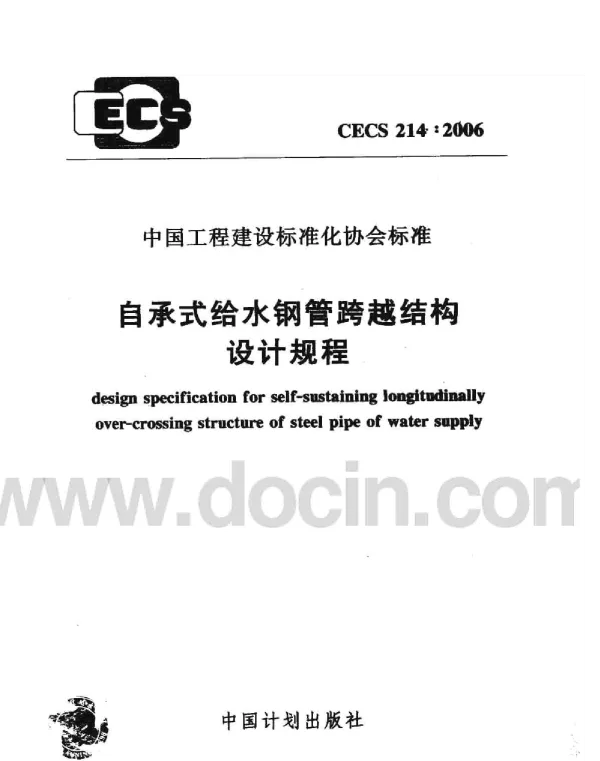 CECS 214-2006 自承式给水钢管跨越结构设计规程