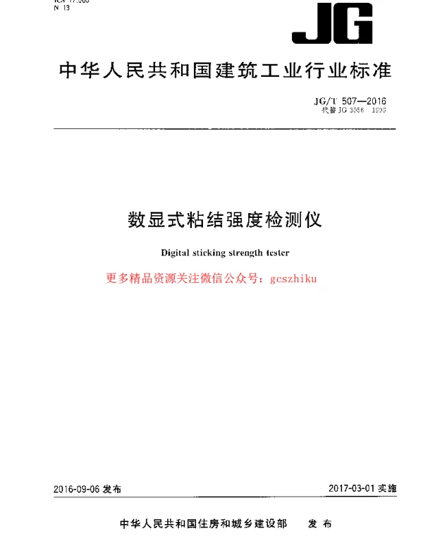 JGT507-2016 数显式粘结强度检测仪