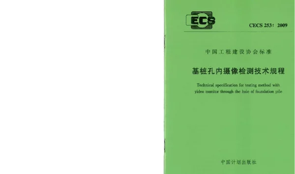 CECS 253-2009 基桩孔内摄像检测技术规程
