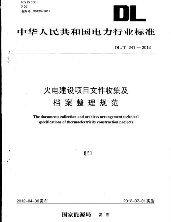 DLT241-2012火电建设项目文件收集及档案整理规范.pdf