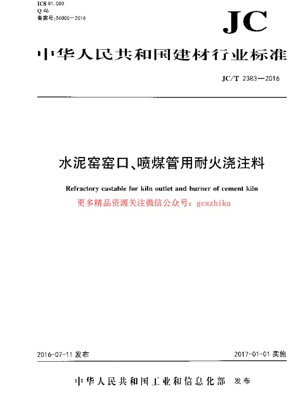 JCT2383-2016 水泥窑窑口、喷煤管用耐火浇注料