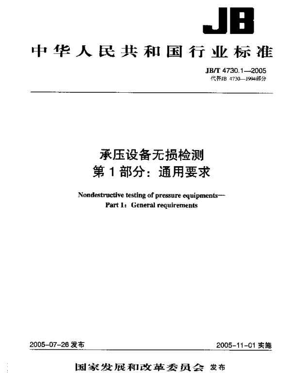 JBT4730.1-2005承压设备无损检测第1部分_通用要求