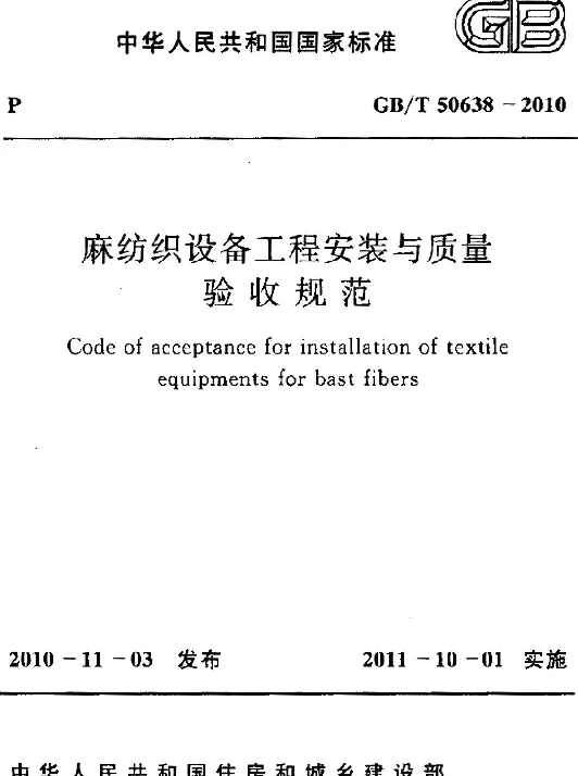 GBT 50638-2010 麻纺织设备工程安装与质量验收规范