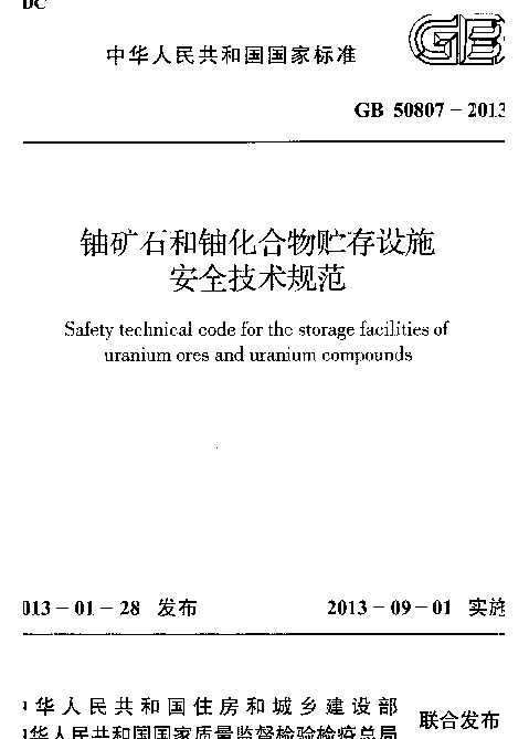 GB 50807-2013 铀矿石和铀化合物贮存设施安全技术规范