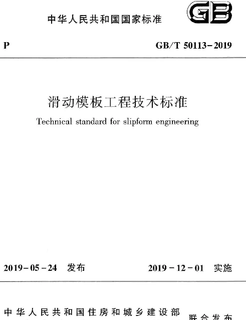GBT_50113-2019_滑动模板工程-技术标准