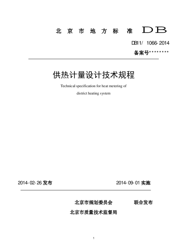 DB11_1066-2014