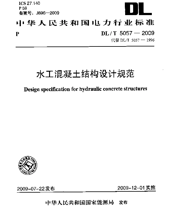 DLT5057-2009水工混凝土结构设计规范