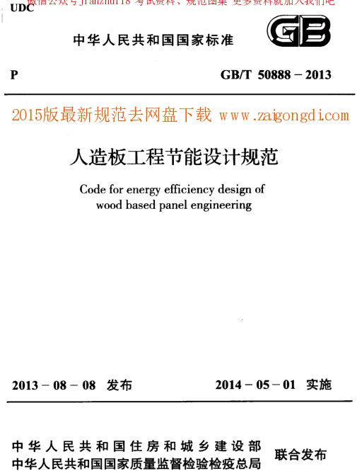 GBT 50888-2013 人造板工程节能设计规范