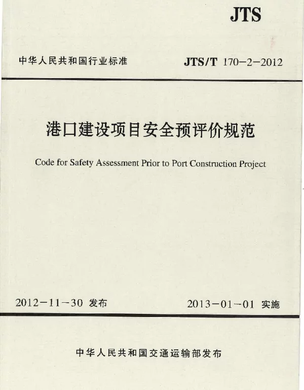 JTST170-2-2012 港口建设项目安全预评价规范