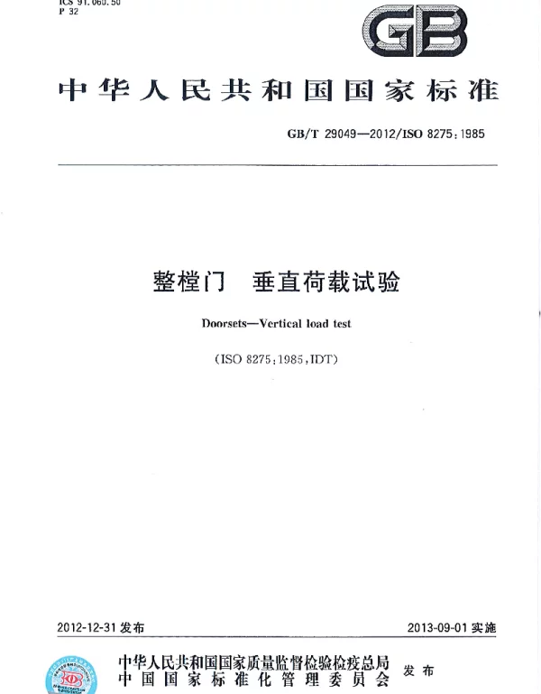 GBT 29049-2012 整樘门 垂直荷载试验
