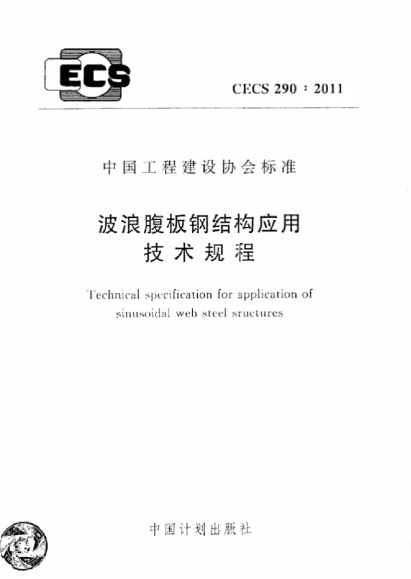 CECS 290-2011 波浪腹板钢结构应用技术规程