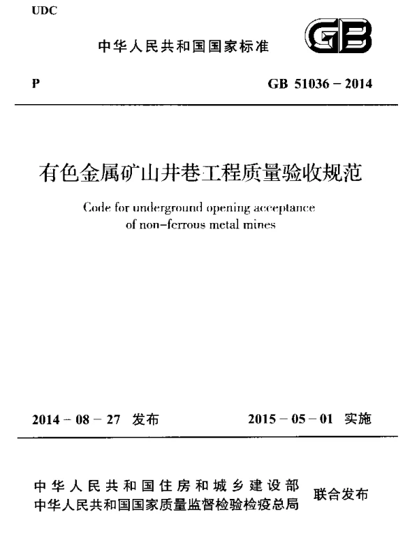 GB 51036-2014 有色金属矿山井巷工程质量验收规范