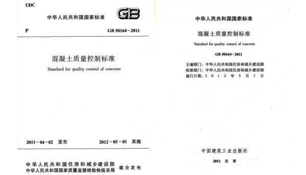 GB 50164-2011 混凝土质量控制标准