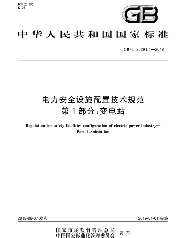 GBT 36291.1-2018 电力安全设施配置技术规范 第1部分：变电站