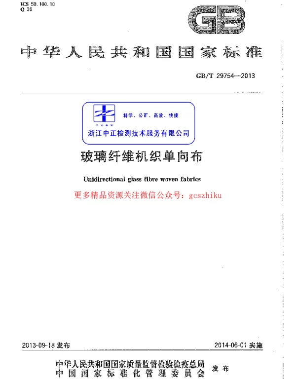 GBT 29754-2013 玻璃纤维机织单向布