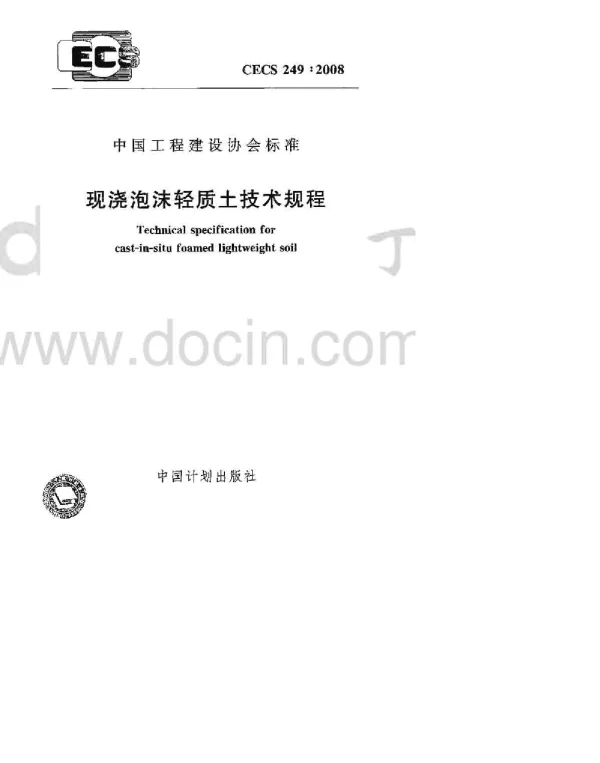 CECS 249-2008 现浇泡沫轻质土技术规程